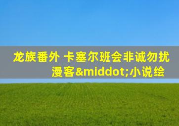 龙族番外 卡塞尔班会非诚勿扰 漫客·小说绘